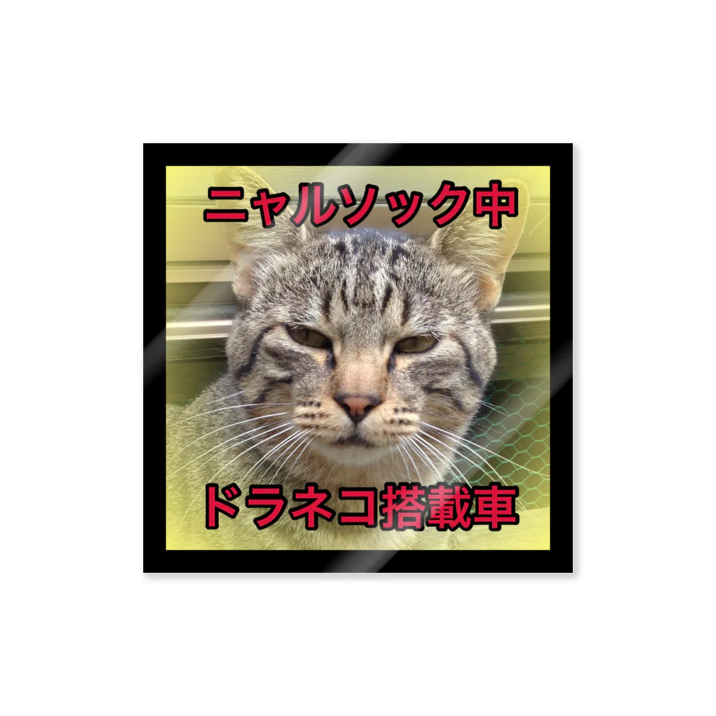 ちばっちょ【ち畳工房&猫ねこパラダイス】のドラネコ搭載車2 Sticker