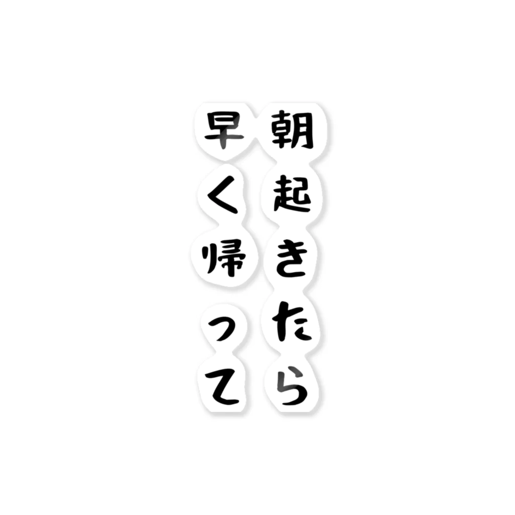 パパ活ママ活グッズの朝起きたら早く帰って ステッカー