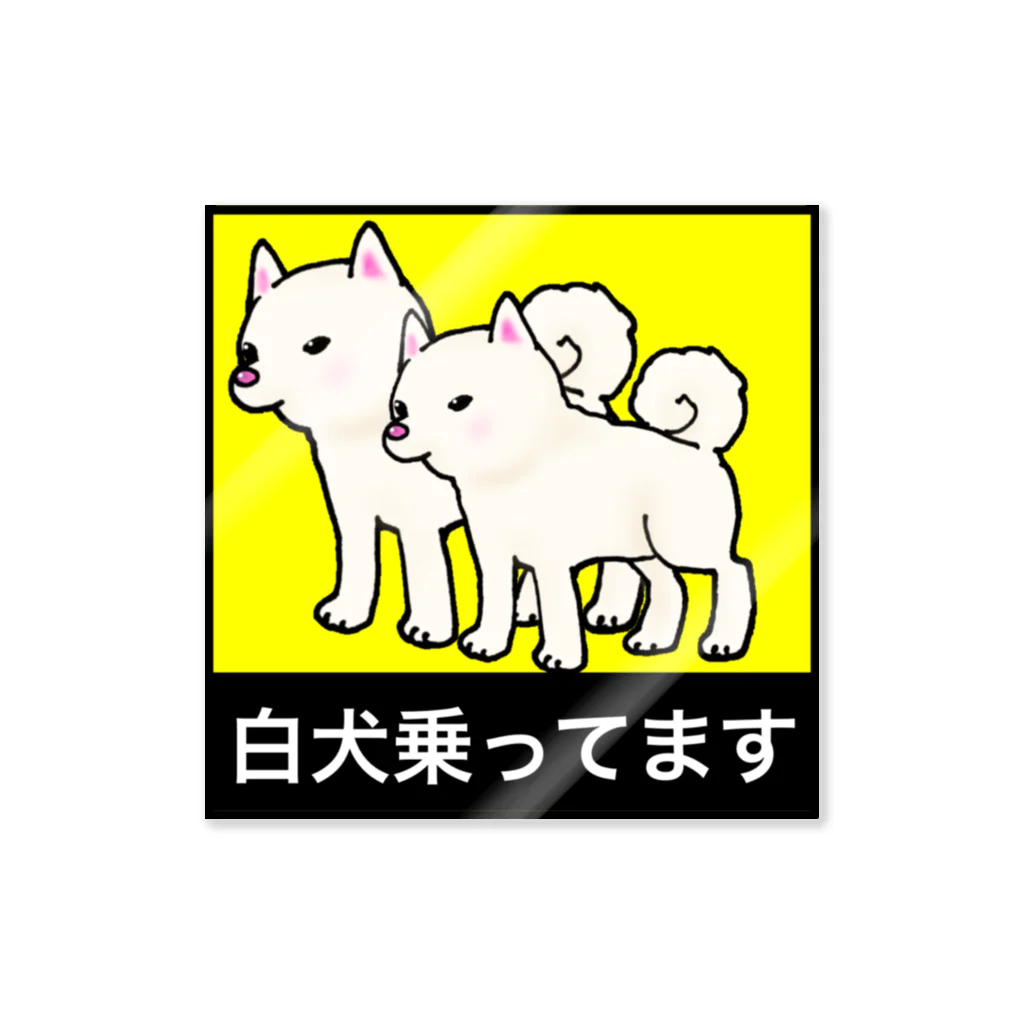 塩田加工の白犬乗ってます Sticker