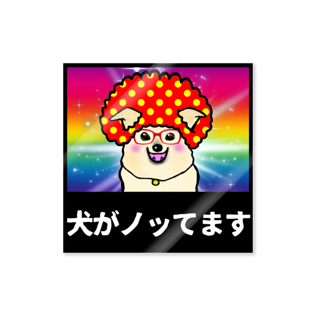 塩田加工の雑種ノッてます Sticker