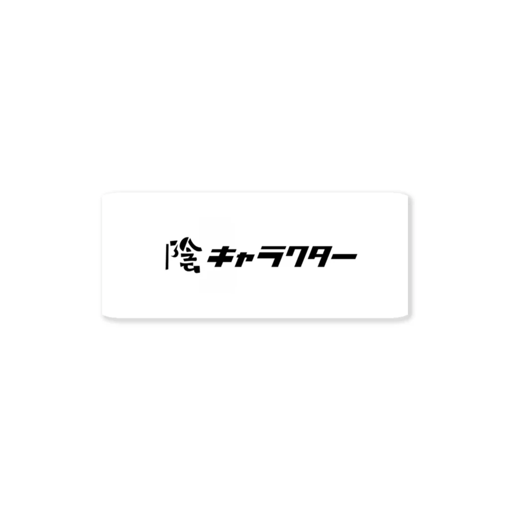 陰の陰キャラクターステッカー Sticker