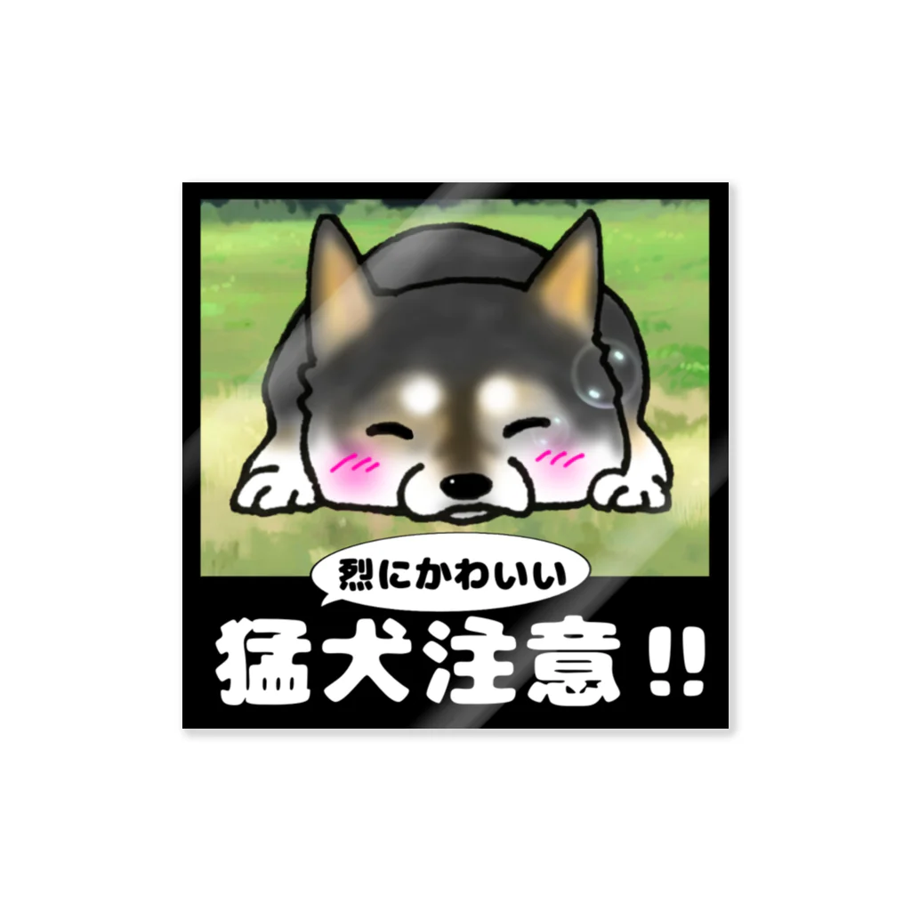 塩田加工の猛犬注意！！黒 ステッカー