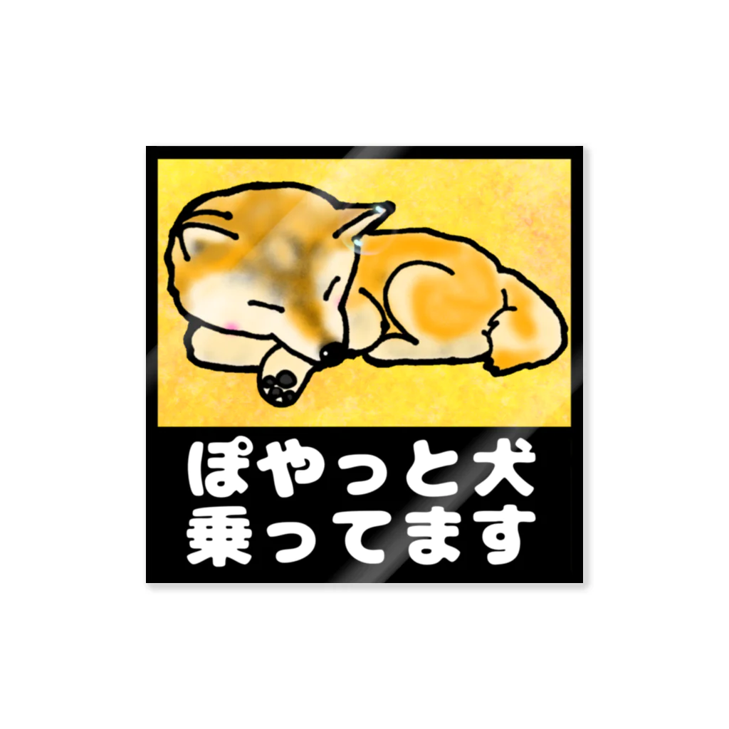 塩田加工のぽやっと乗ってます Sticker