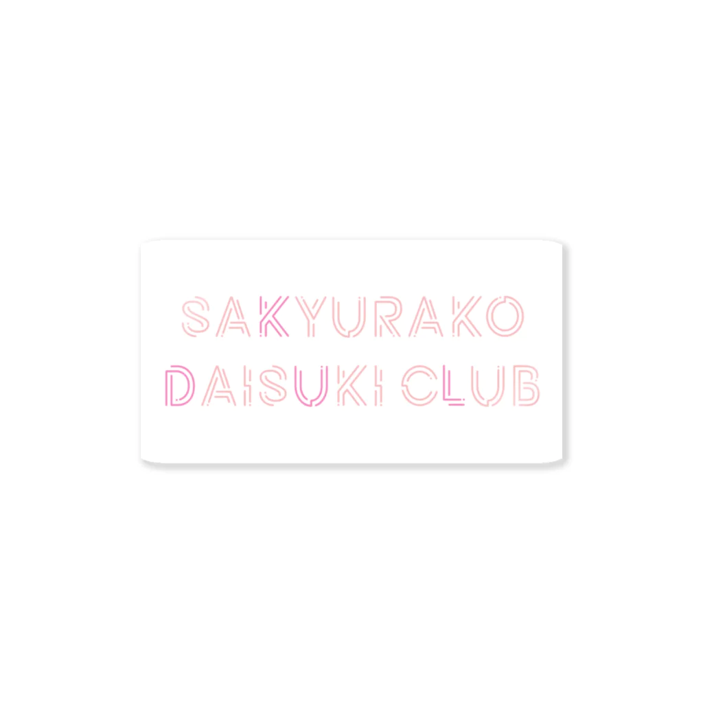 砂漠のさきゅらこ大好きクラブ さくら ステッカー