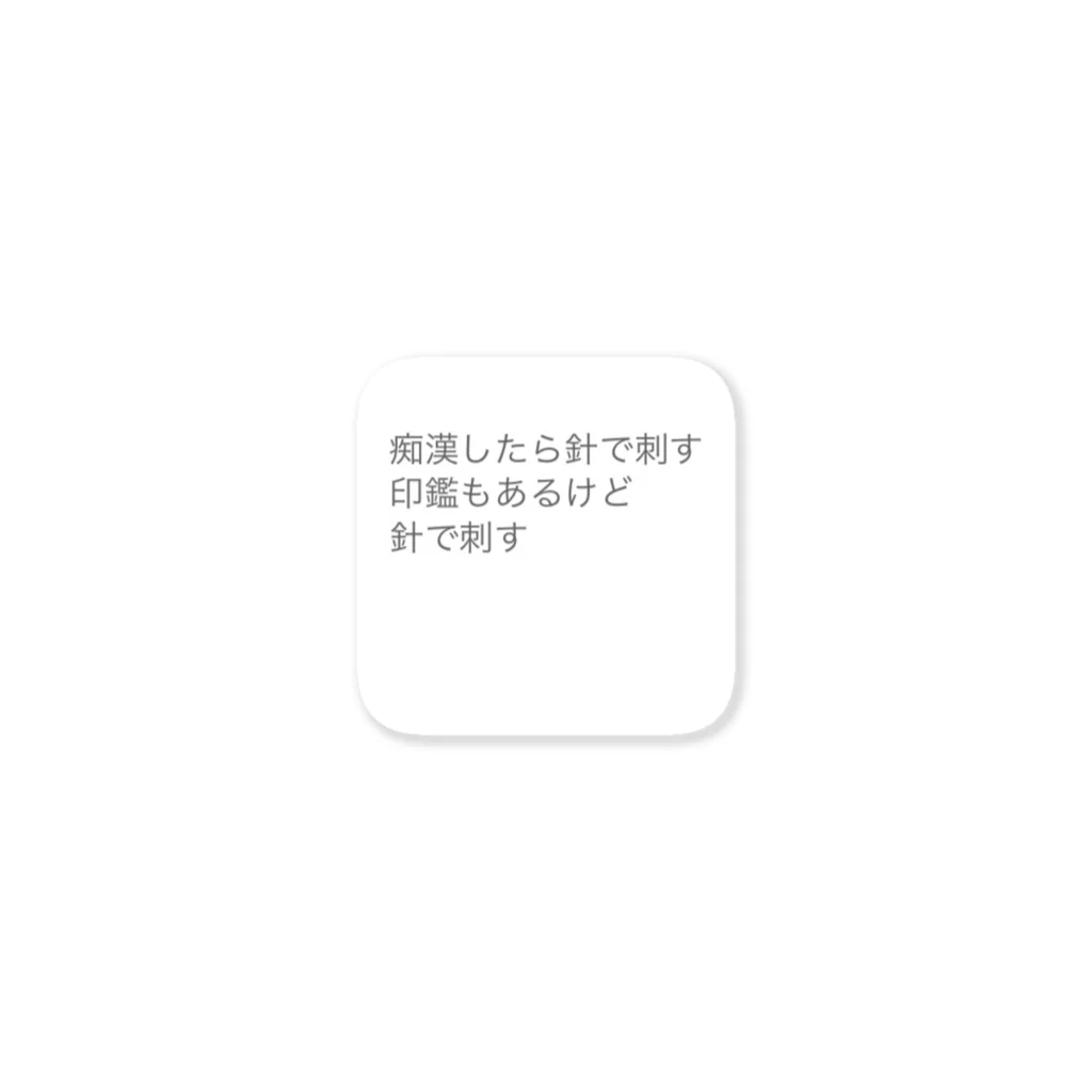 yoshinoya08の痴漢防止 Sticker