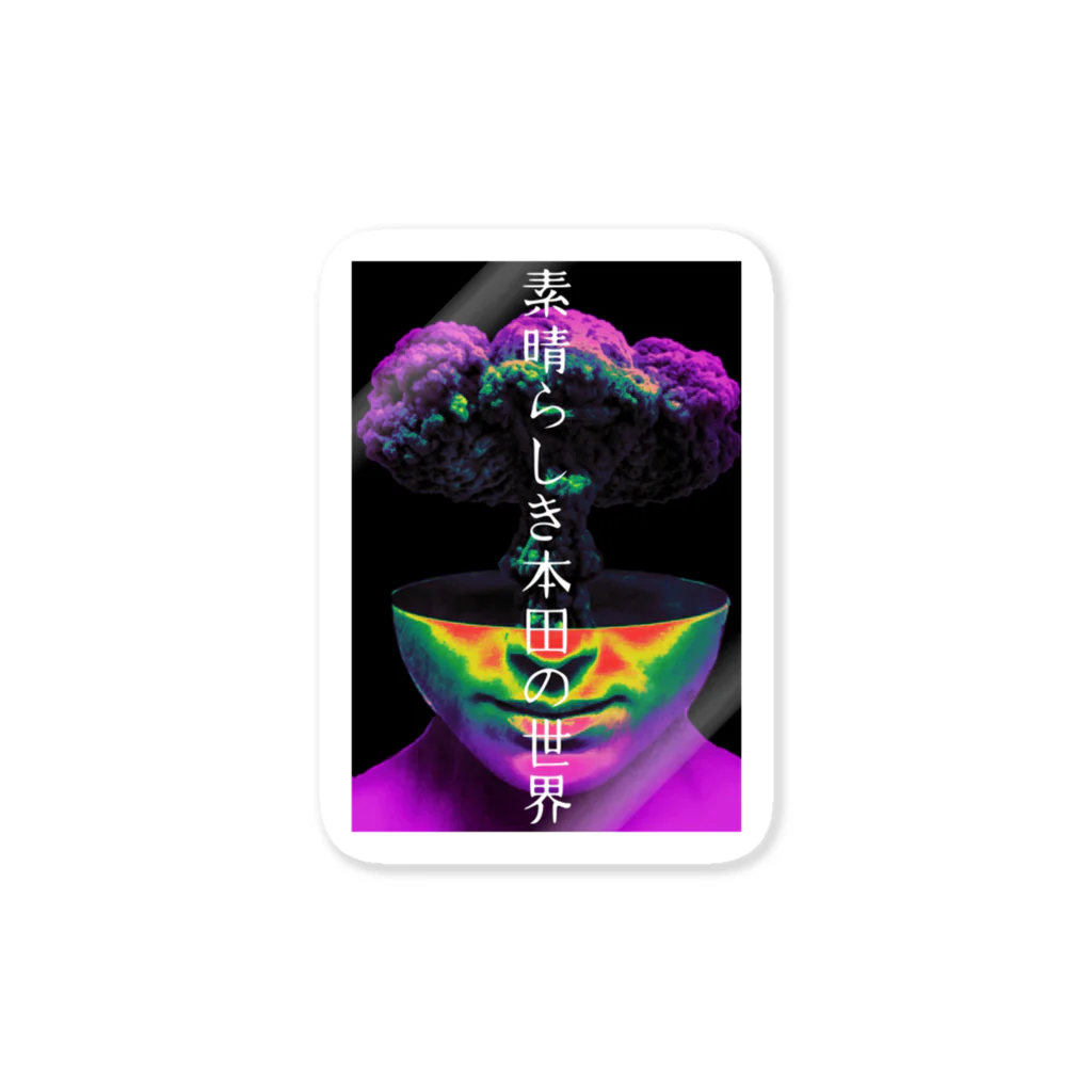 素晴らしき本田の世界の素晴らしき本田の世界 Sticker