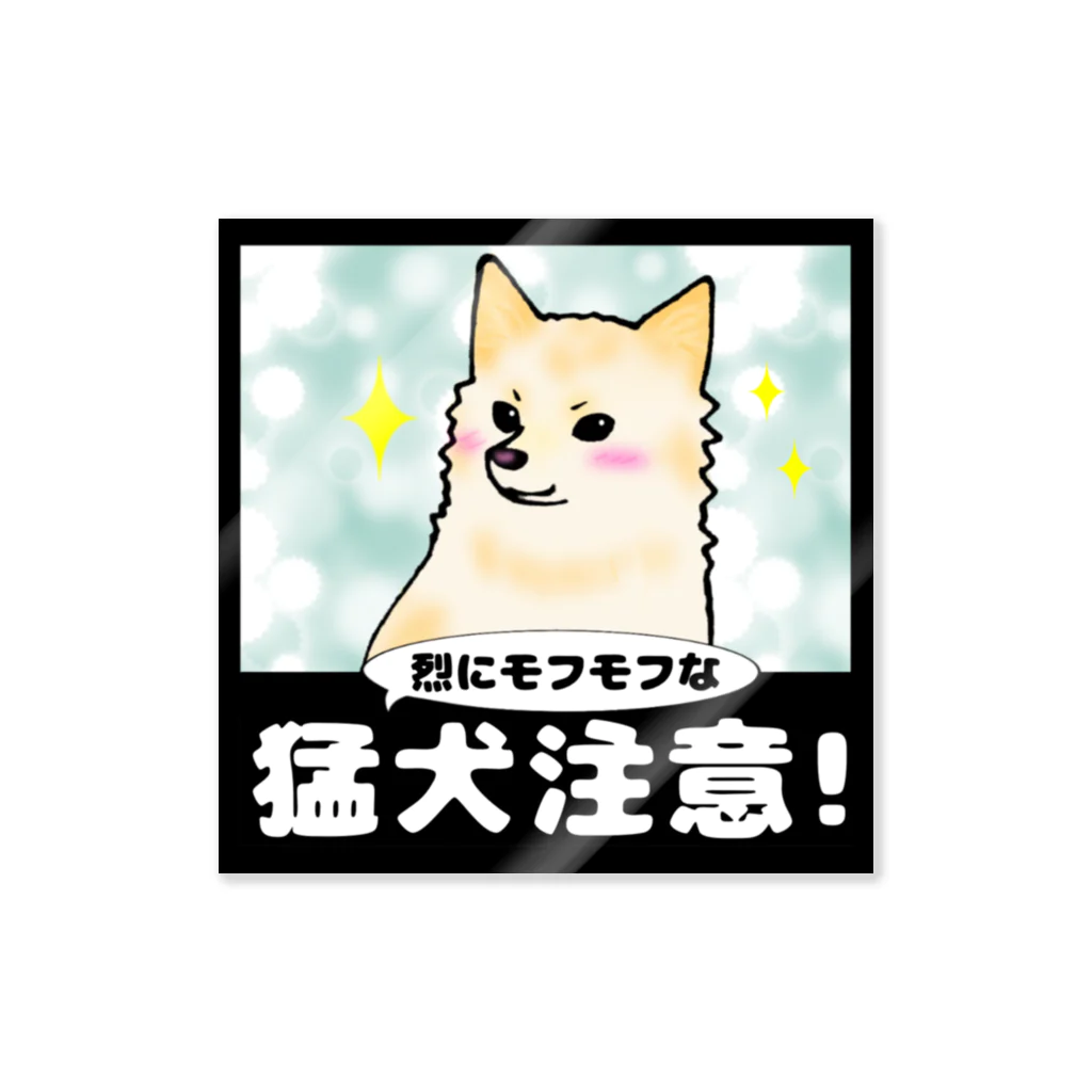 塩田加工の美モフ注意！ Sticker