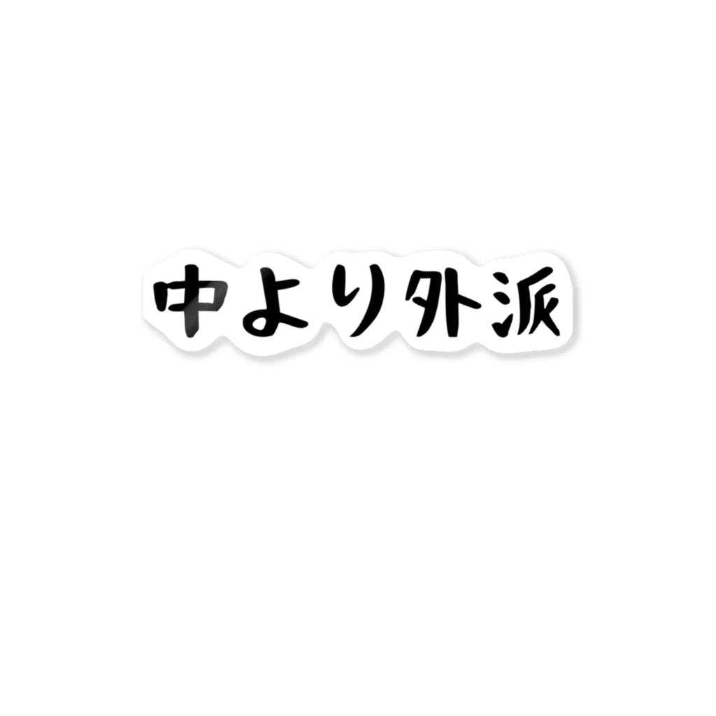 パパ活ママ活グッズの中より外派 ステッカー