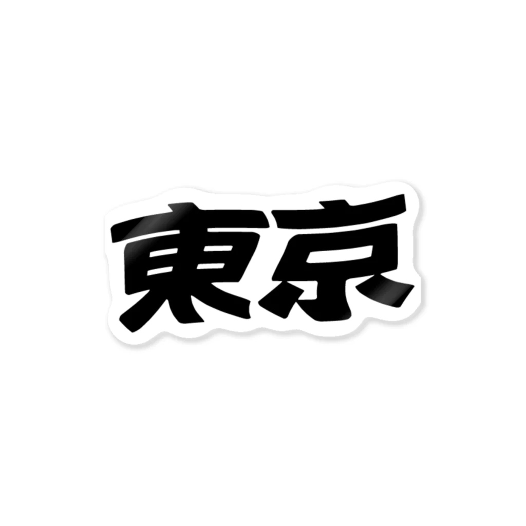 タカハラユウマの東京 ステッカー