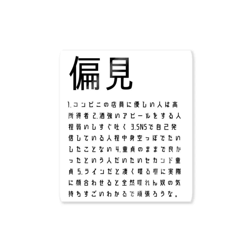 みちのすけの偏見 Sticker