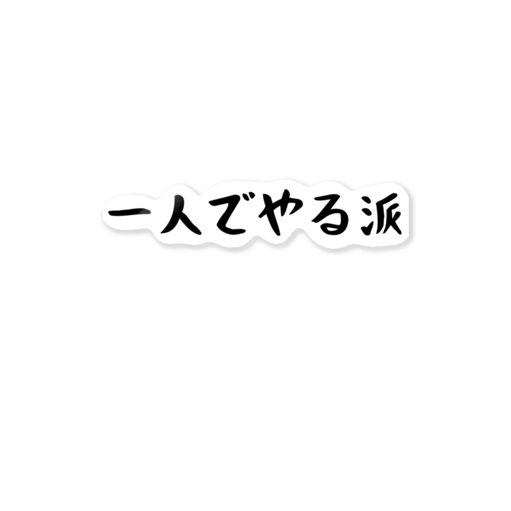 パパ活ママ活グッズの一人でやる派 ステッカー