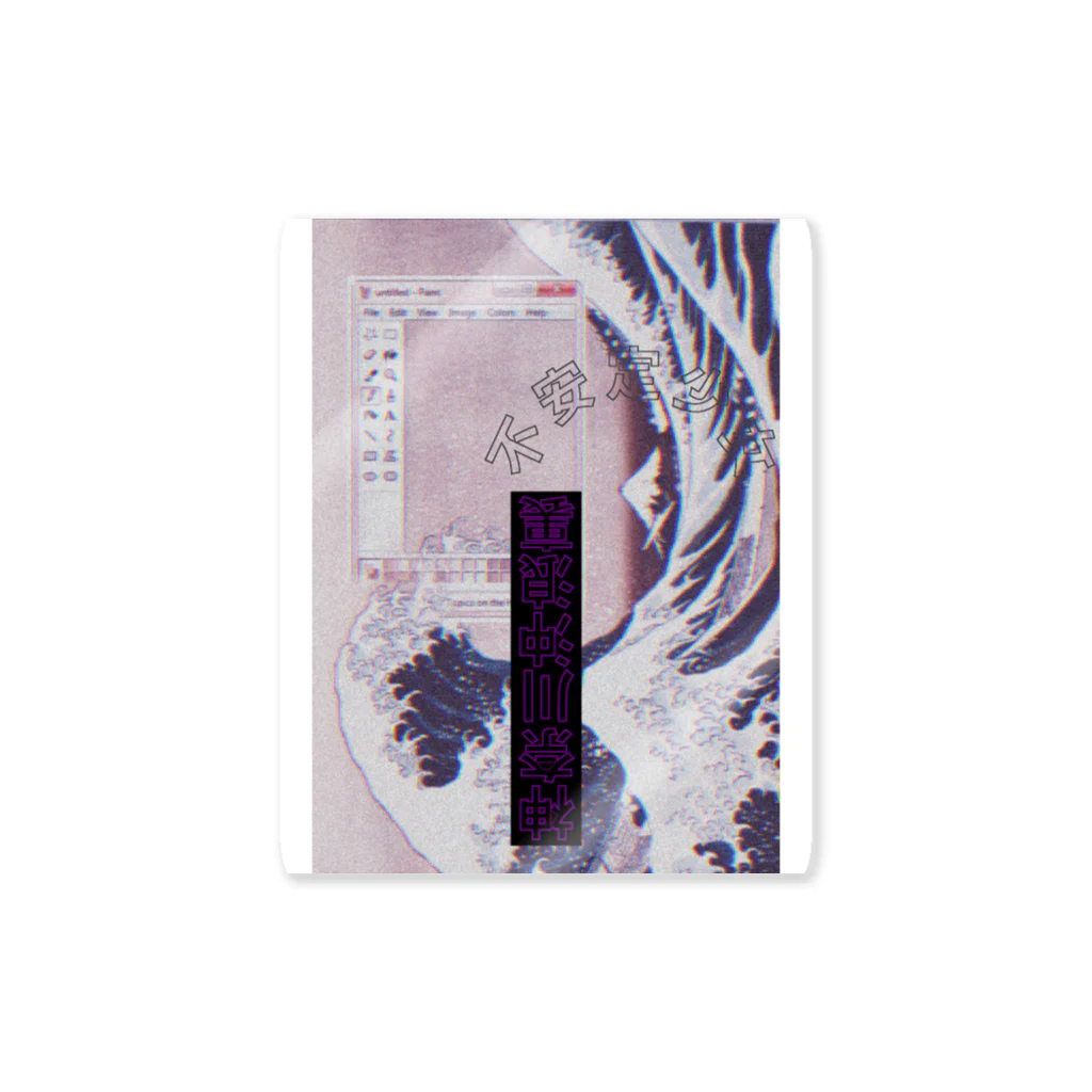 不安定少女の不安定沖波裏 wavy！！ Sticker