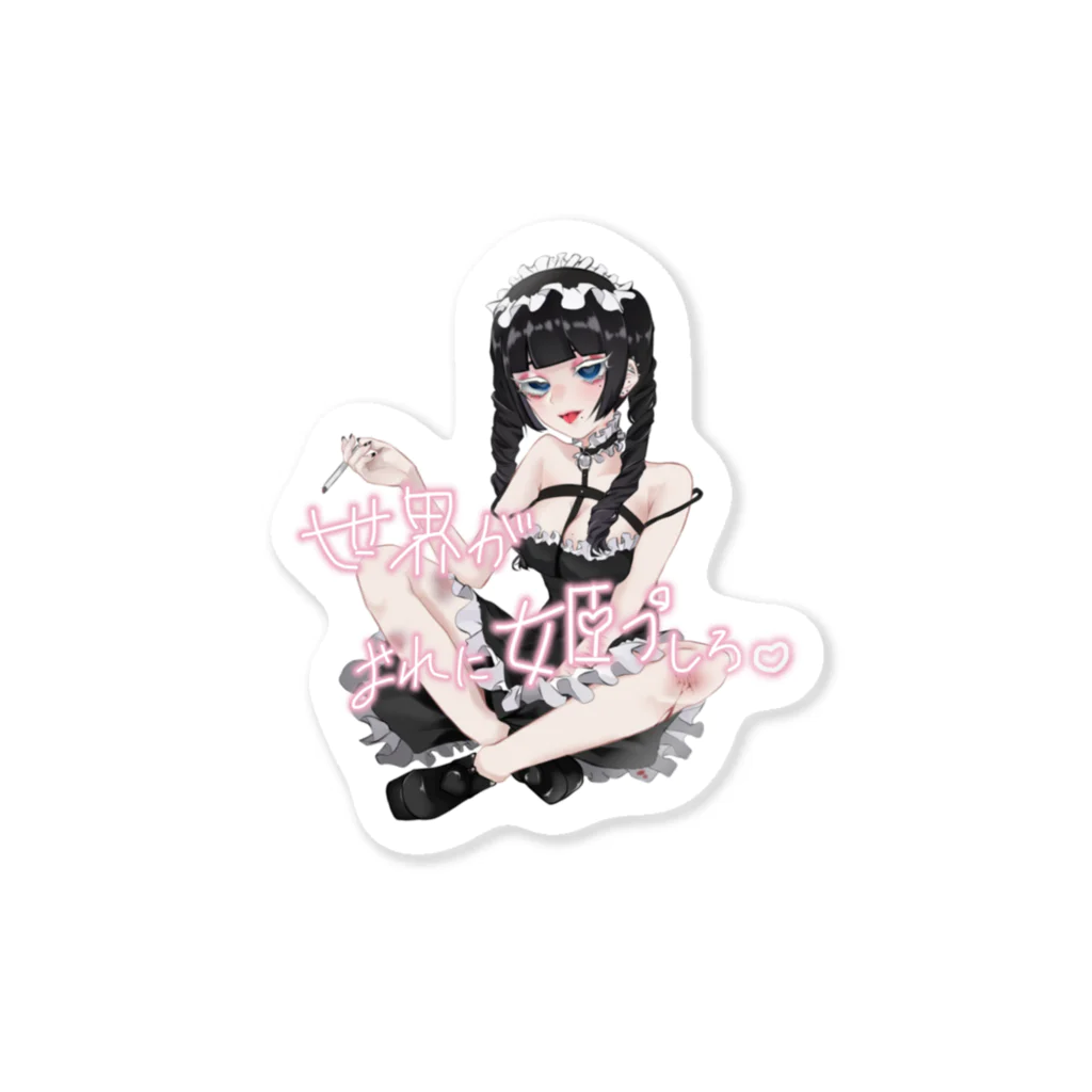 おののぎさんの世界がおれに姫プしろ♡ちゃんステッカー Sticker