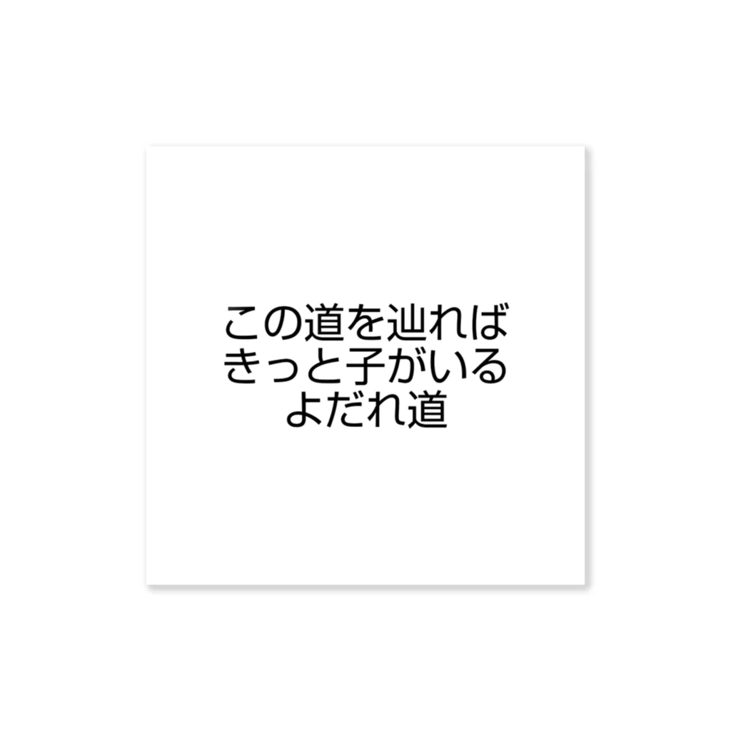 子育てあるある屋さんのよだれ道(ロード) ステッカー