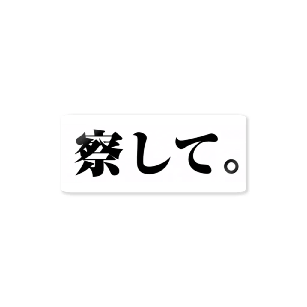 mikkyumikkyuの察して。シリーズ ステッカー