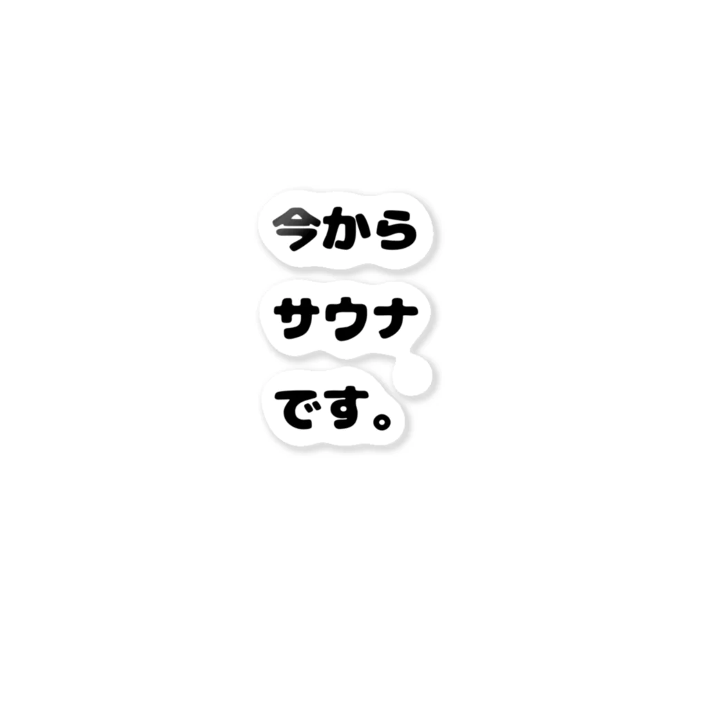 mamaruの今からサウナです。 ステッカー