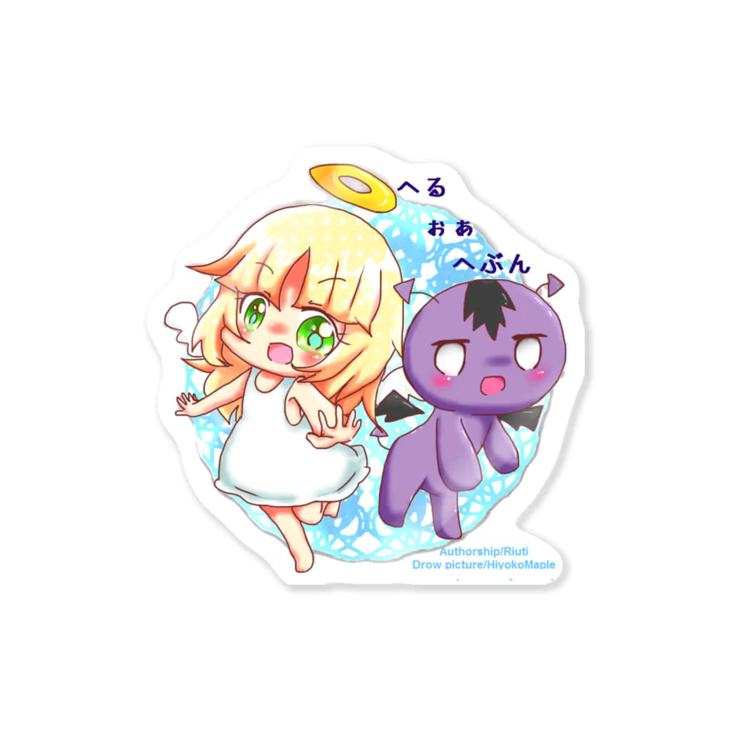 ひよこめいぷるのへるぉぁへぶん×ひよこめいぷる Sticker