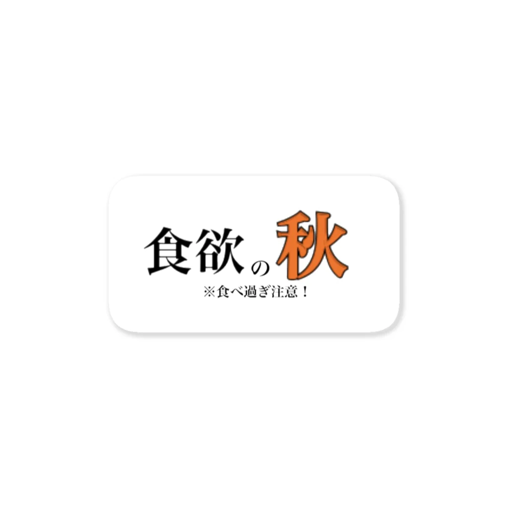 かる工房の秋は誘惑が多い！ Sticker