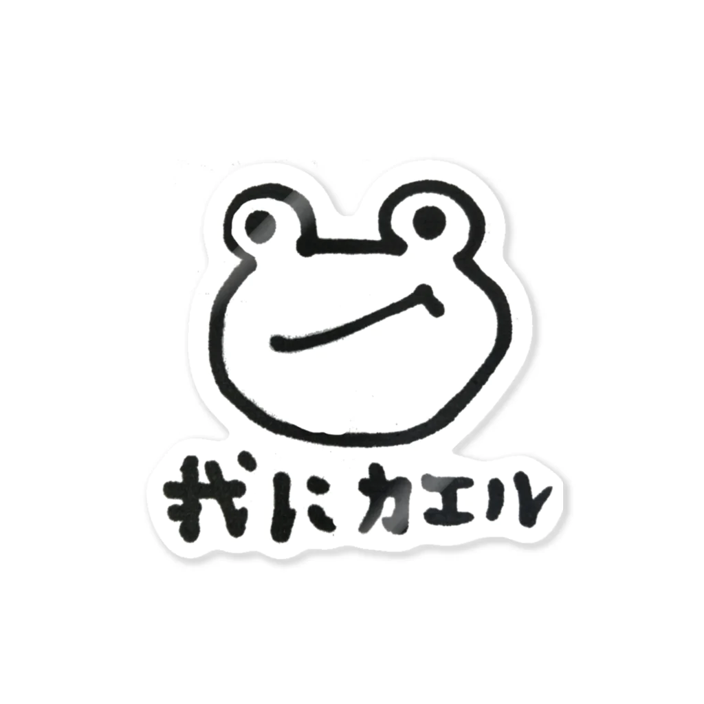 2525堂のかえるがかえる Sticker