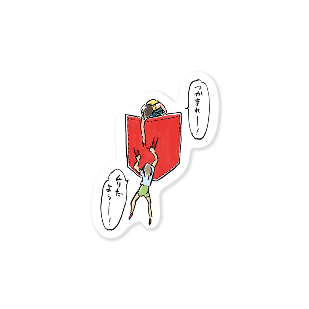 村川 里のつかまれー！ Sticker