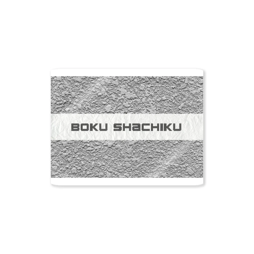 londonのbokuchachiku（僕社畜）〜定時退社は都市伝説〜Tシャツ ステッカー