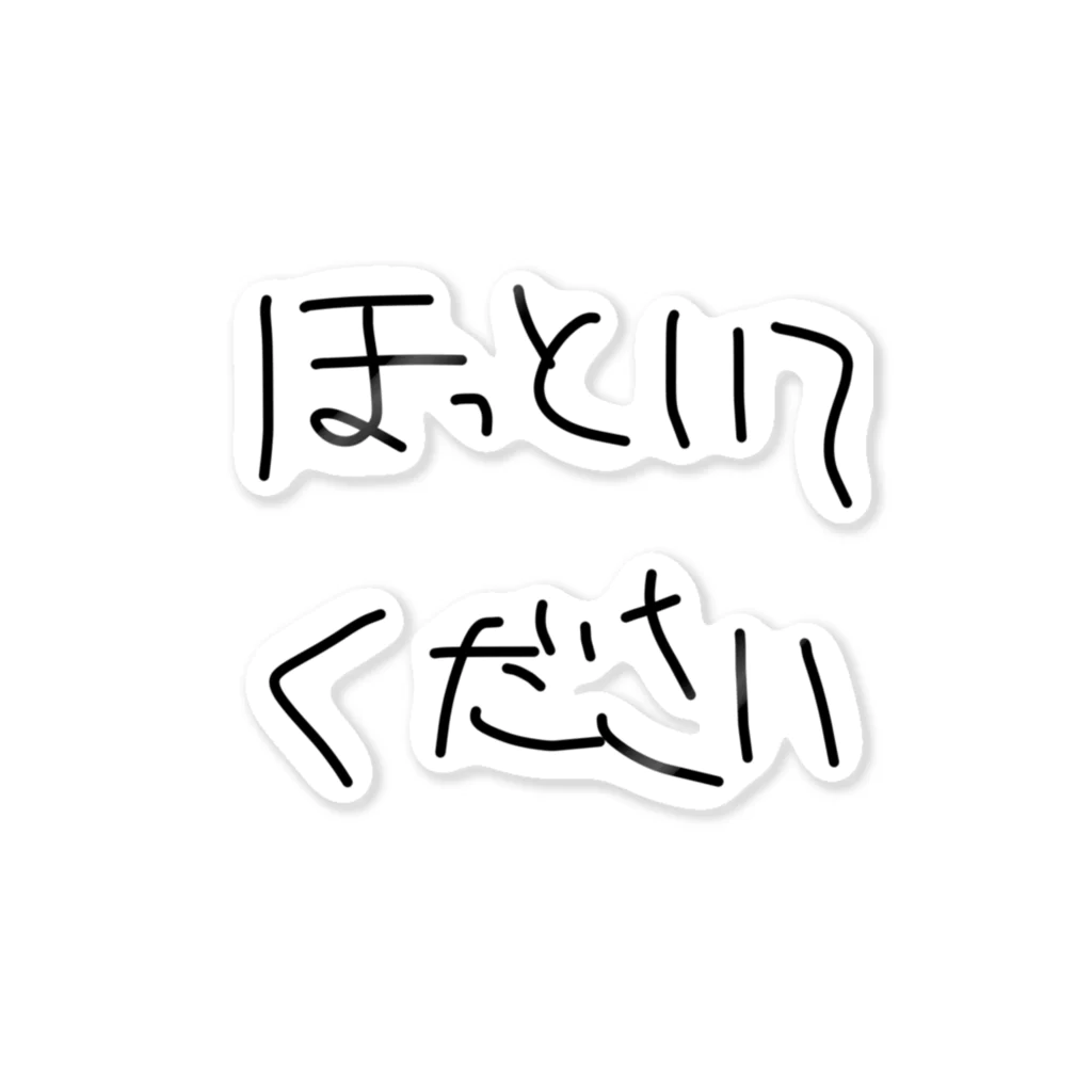 onikuniku_sakanaのほっといてください ステッカー