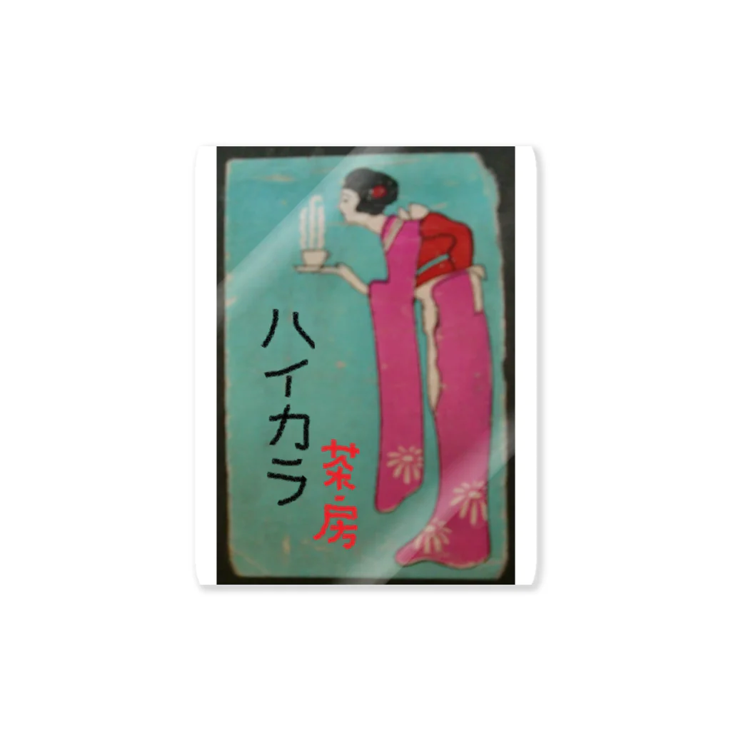 retro_nipponのレトロTOKIO　ハイカラ茶房 Sticker