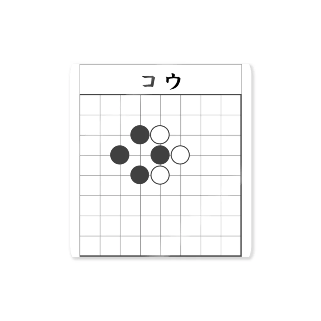 囲碁　Ｋ９の囲碁　コウ ステッカー