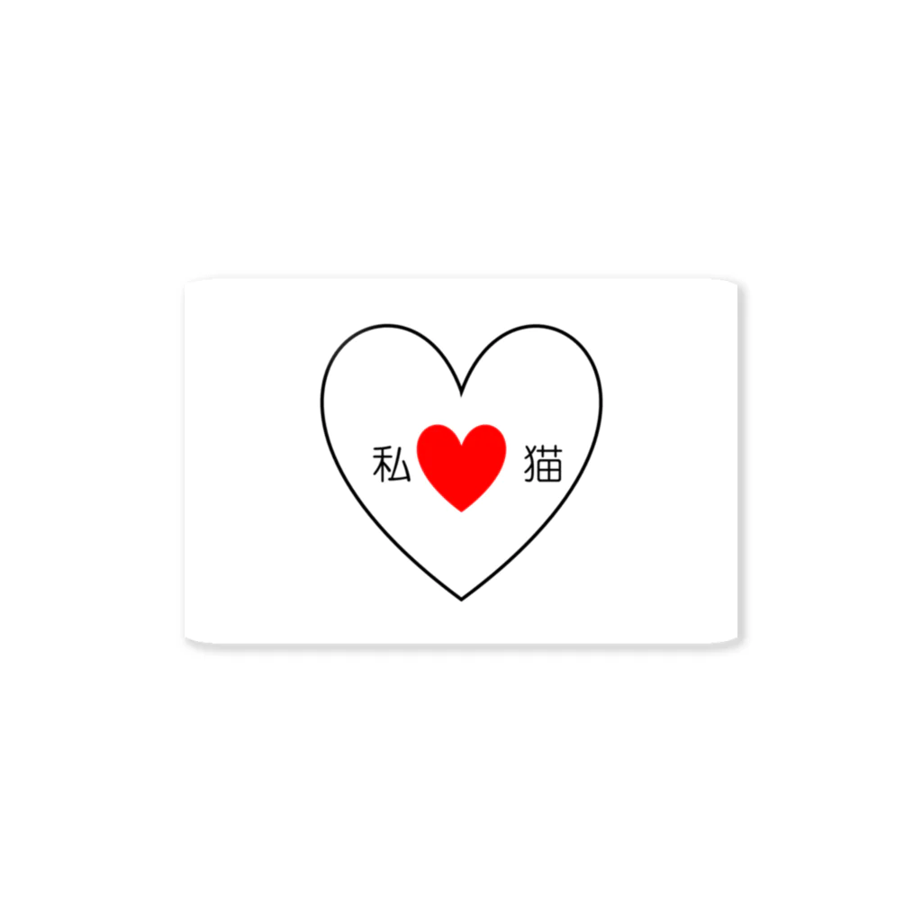 こだわり屋の私LOVE猫 Sticker