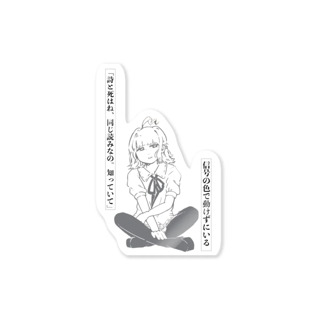 隔夜凉の「詩と死はね、同じ読みなの。知っていて」信号の色で動けずにいる Sticker