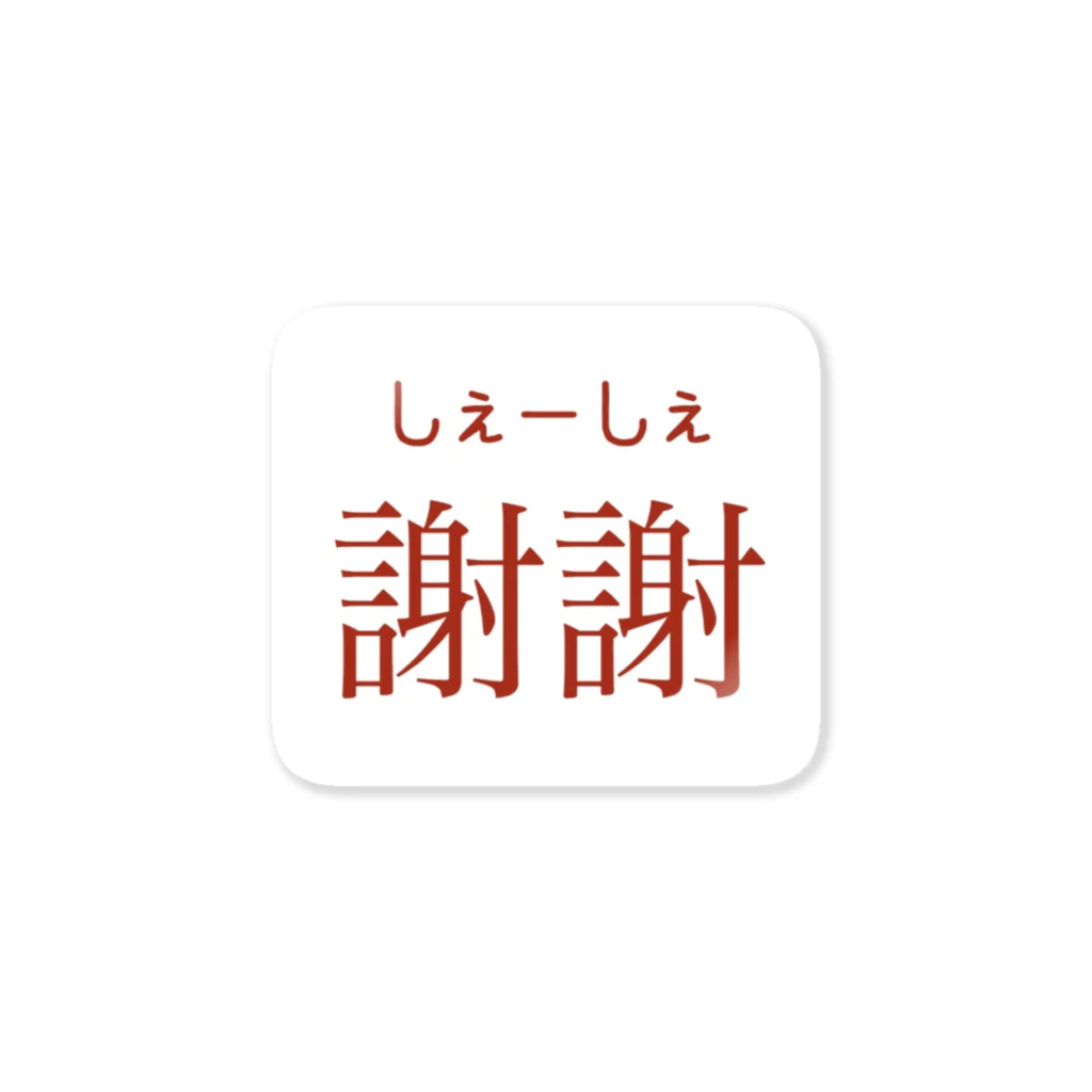 Meimeiの日本語 中国語シリーズ 謝謝 ステッカー