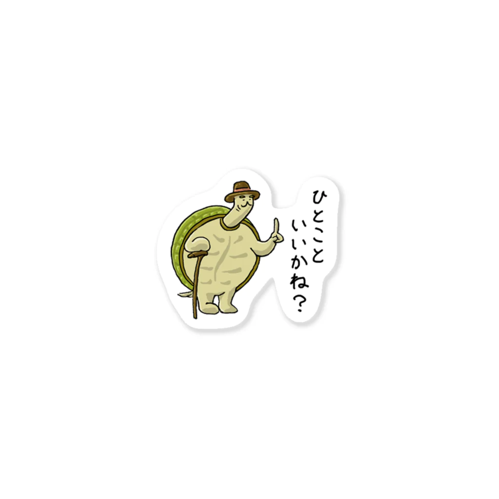 おつかるぱすの年季の入ったかめ　発言 Sticker