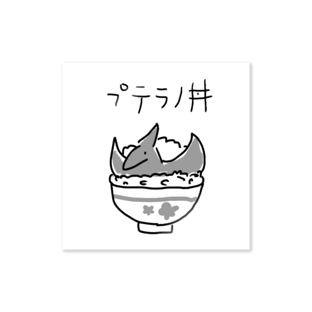 ぬいか(っ´ω｀ｃ)もちもちのプテラノ丼 Sticker