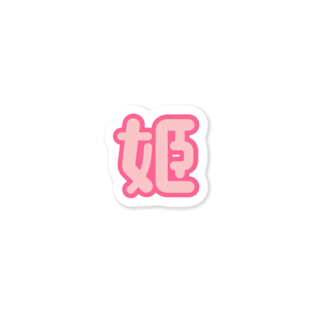 pimminの姫 Sticker