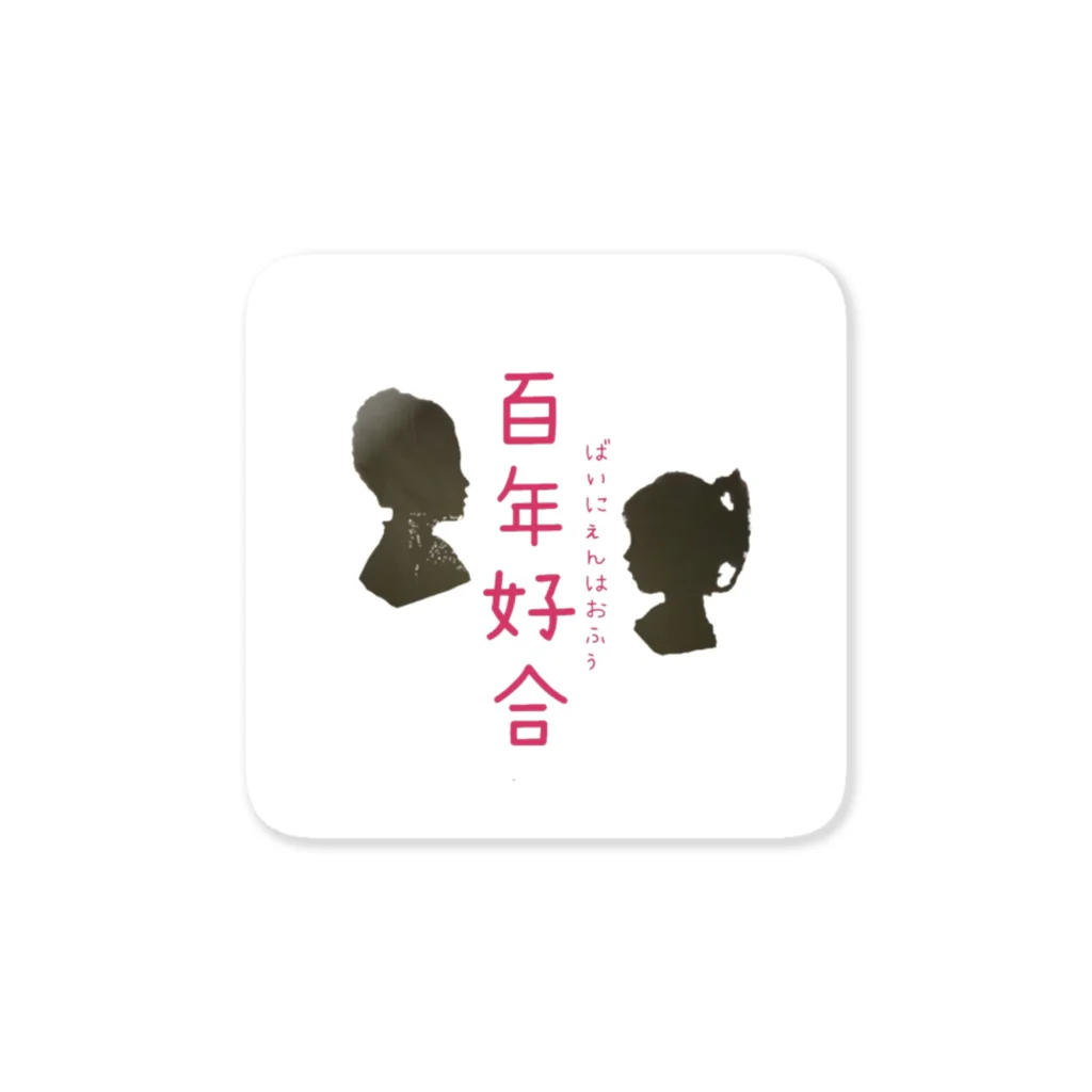 Meimeiの中国語シリーズ『百年好合』 ステッカー