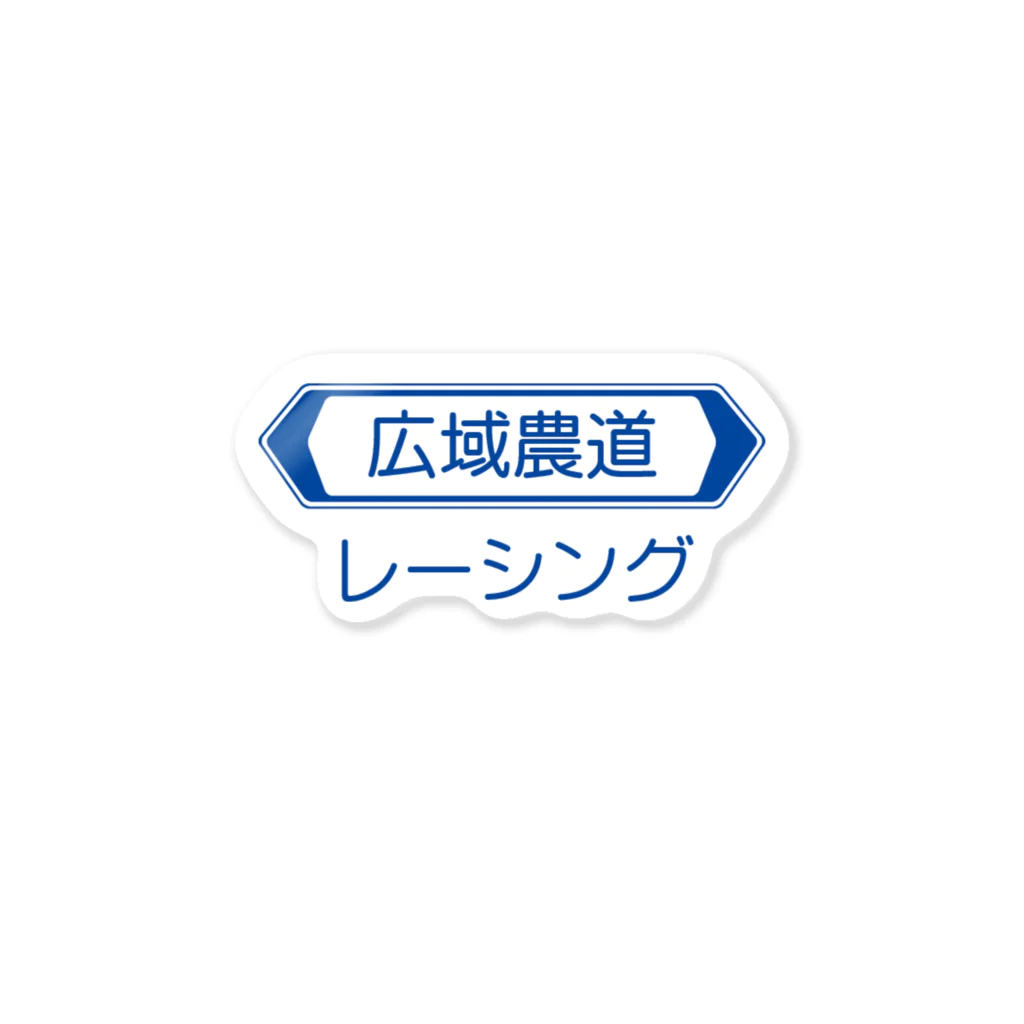 かもでぃあの広域農道レーシング ステッカー