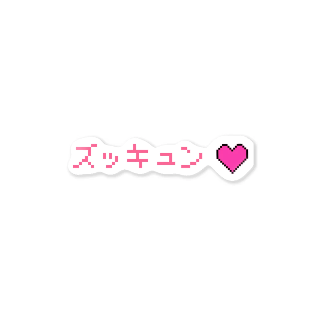 pimminのズッキュン❤️ Sticker