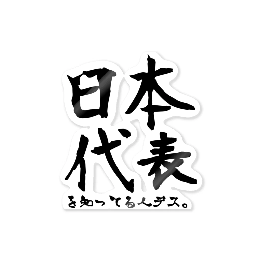 よしいGAMES-実況者の日本代表知ってる人 ステッカー