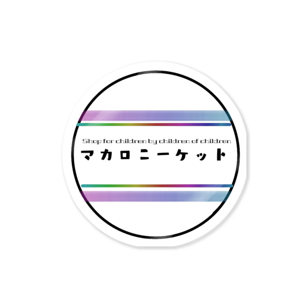 マカロニーケットのマカロニーケットロゴ Sticker