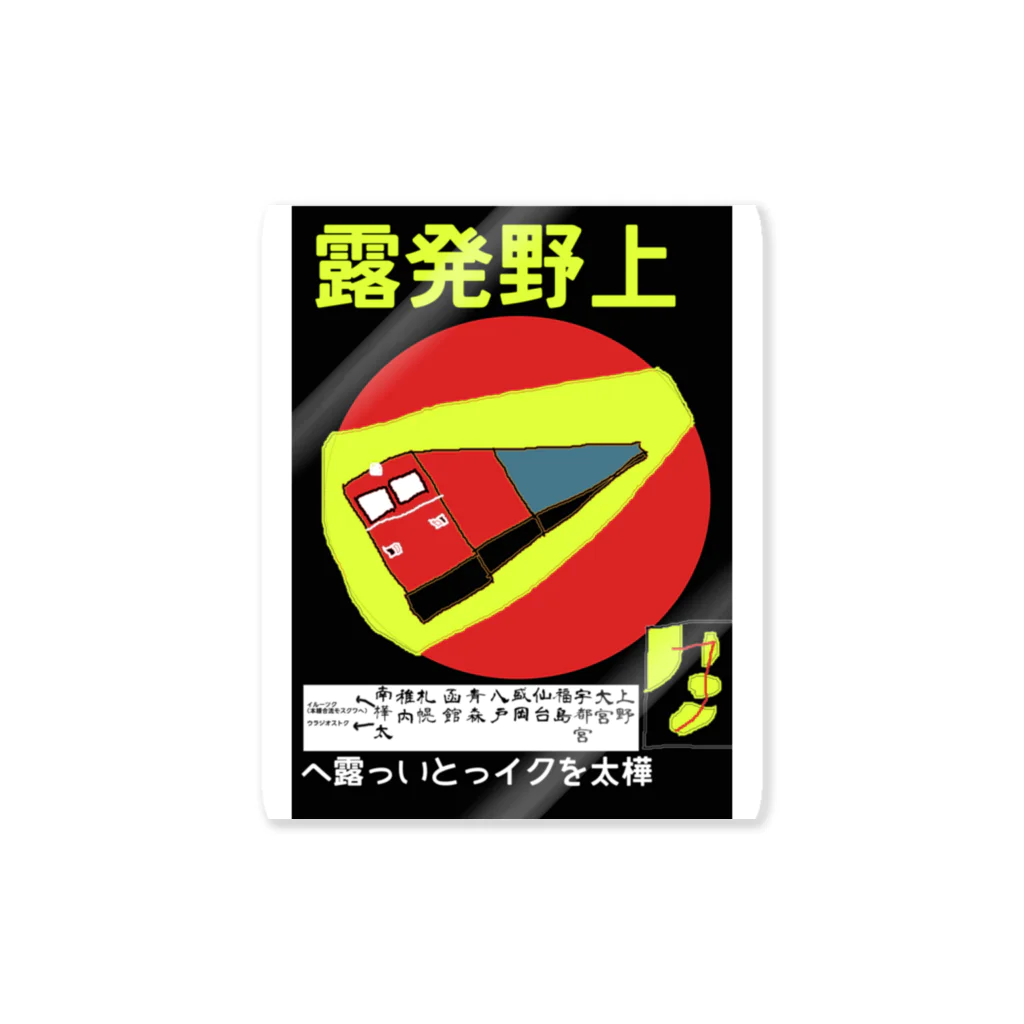 Danke Shoot Coffeeの妄想夢の国境越え鉄道ポスター Sticker