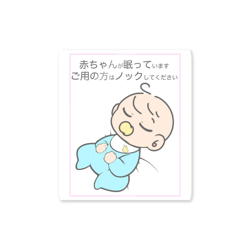 GOATELIERの赤ちゃんが寝てるからノックしてね Sticker