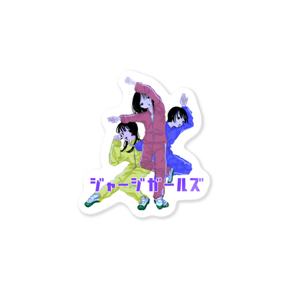 唯十のジャージガールズ Sticker