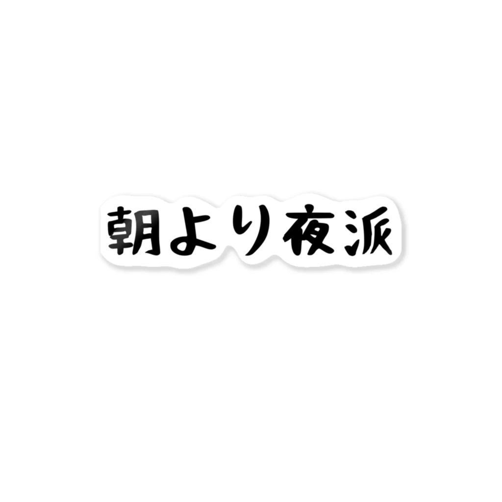 パパ活ママ活グッズの朝より夜派 ステッカー