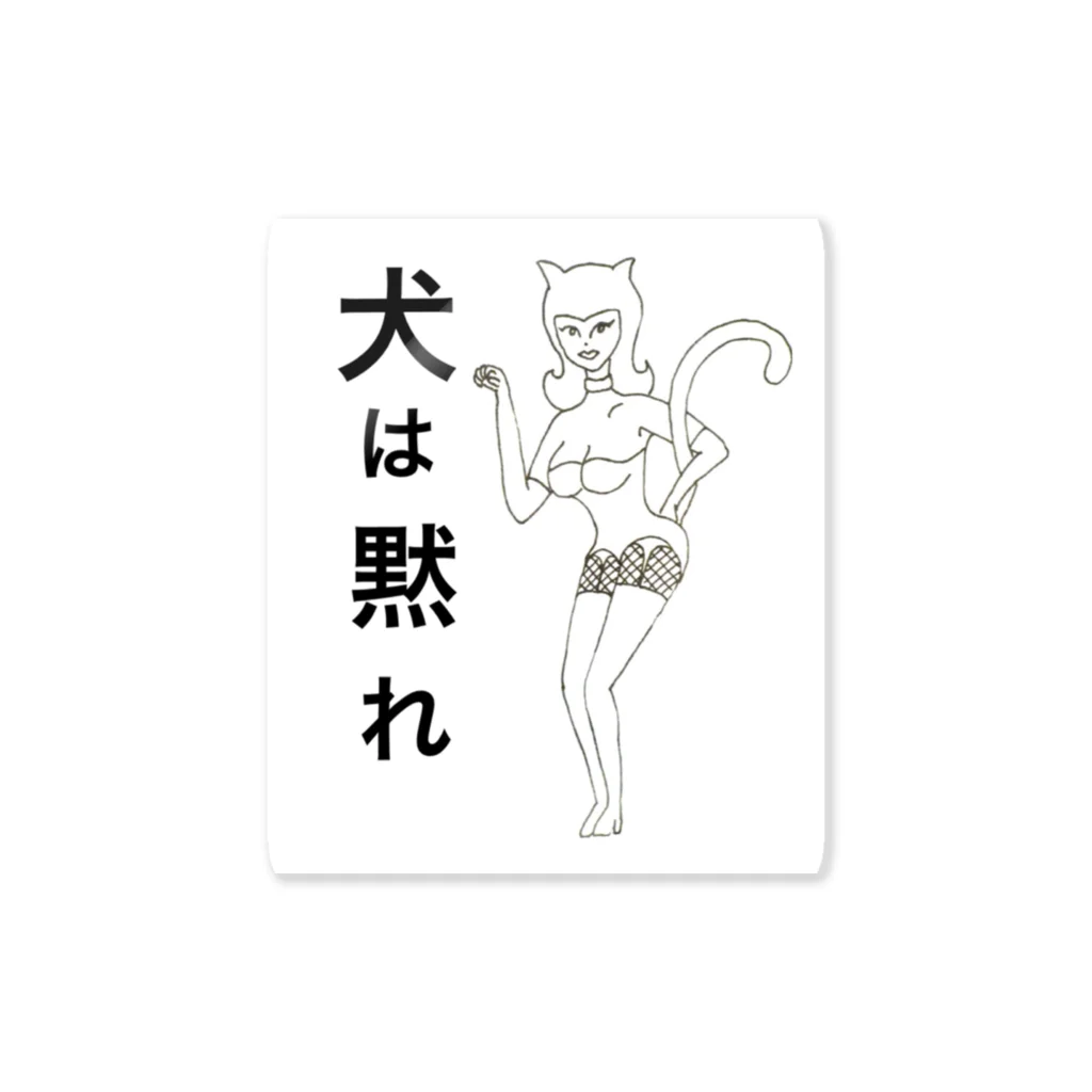 13cat-storeの犬は黙れ Sticker