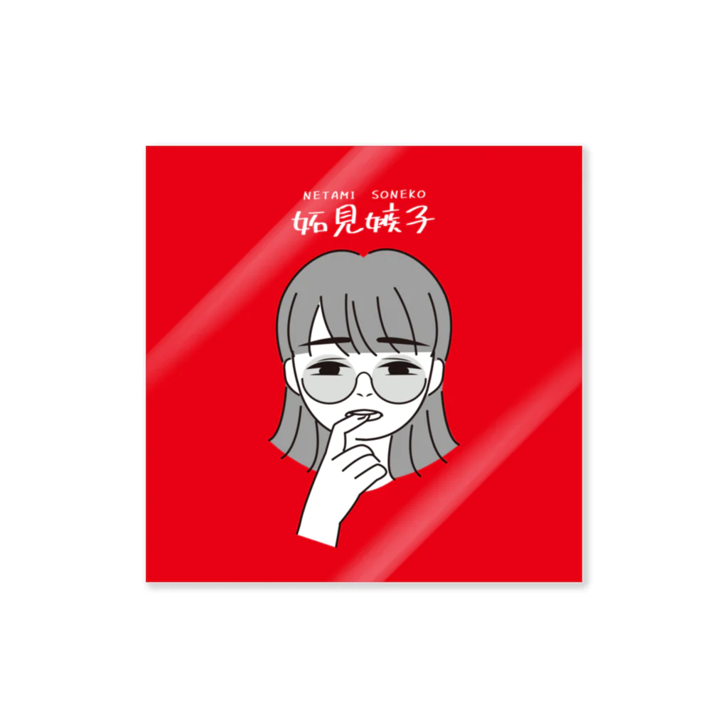 せぶんの妬見嫉子 Sticker