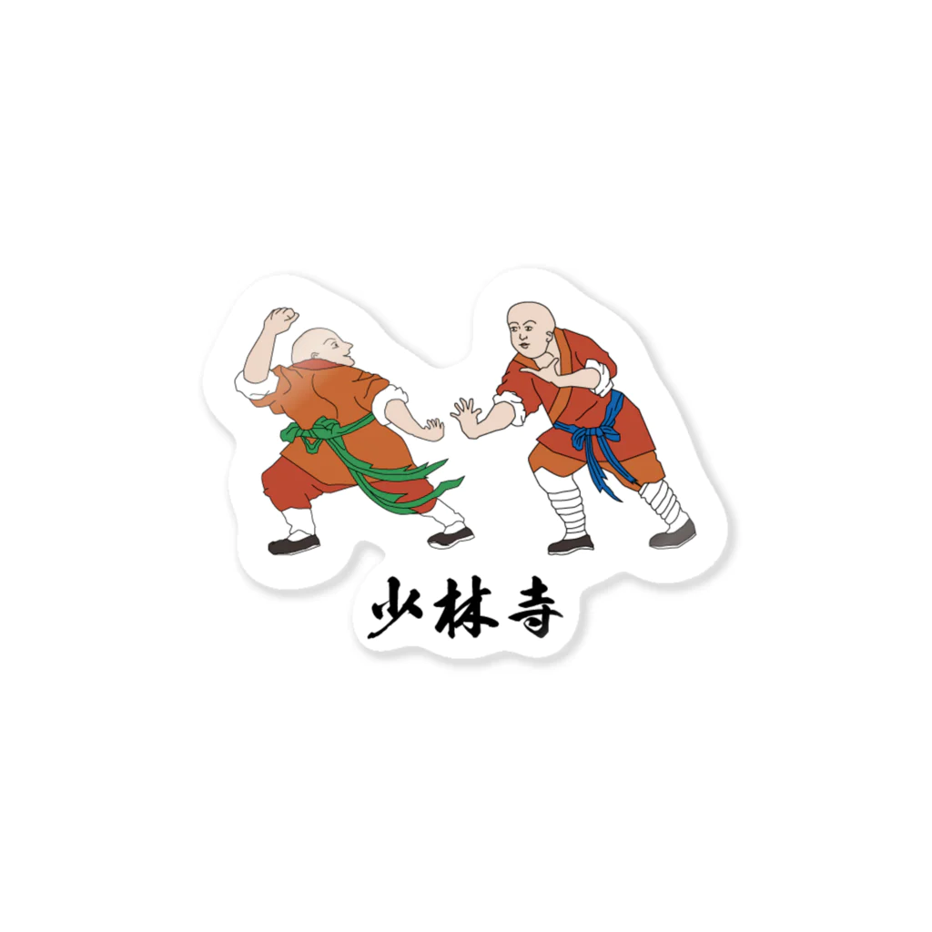 【萬惠】wanhuiの少林寺 Sticker