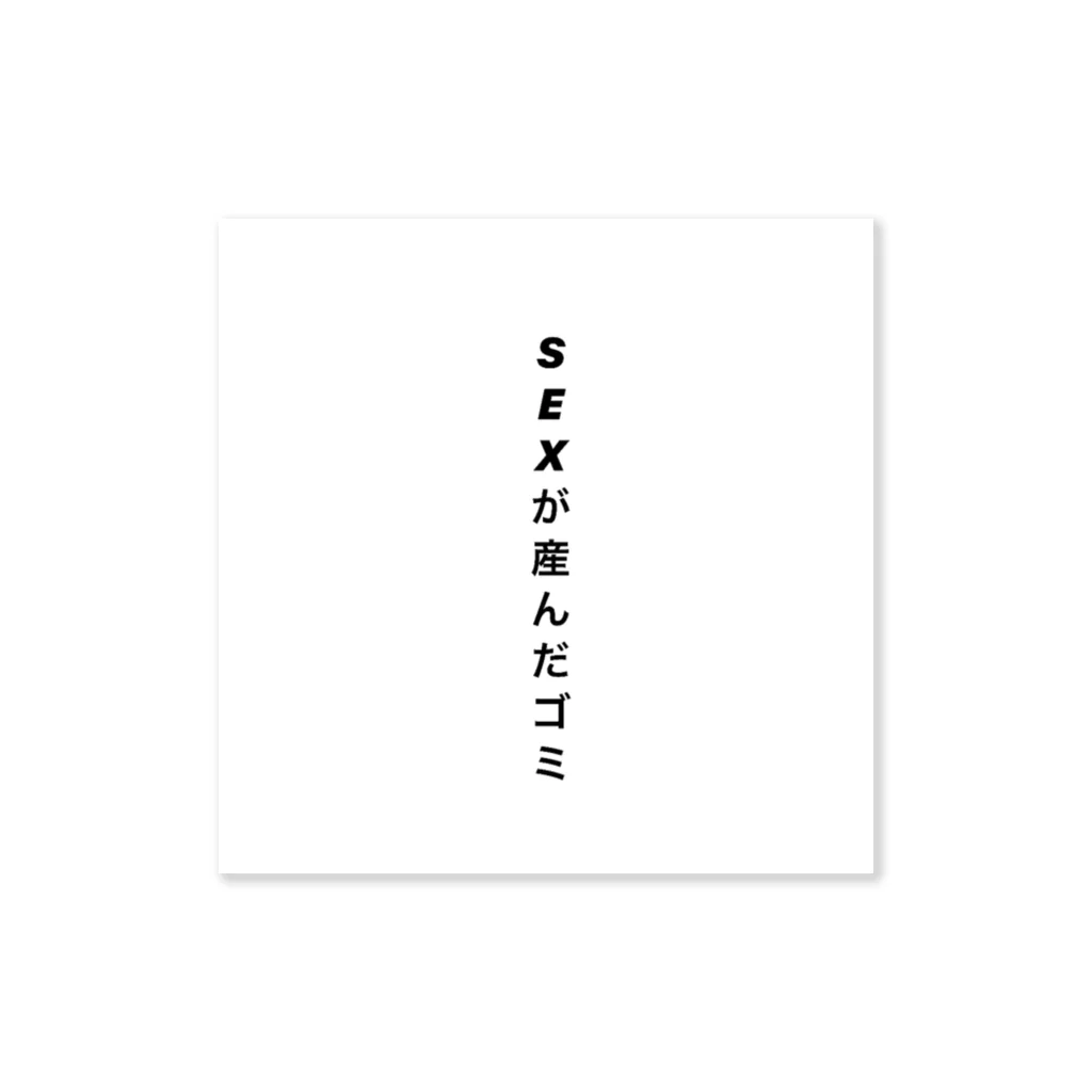 mi_koochanのSEXが産んだゴミ Sticker