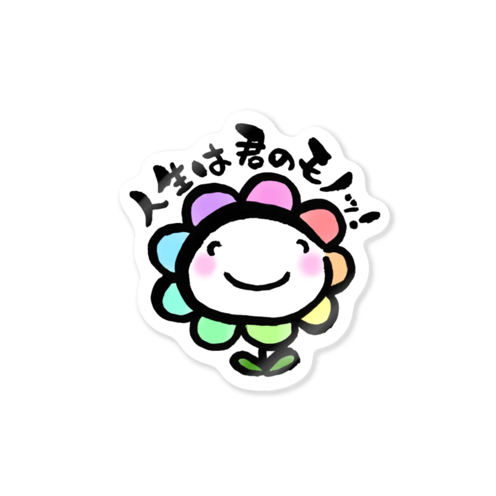 あとりええむえふの人生は君のモノッ！ Sticker