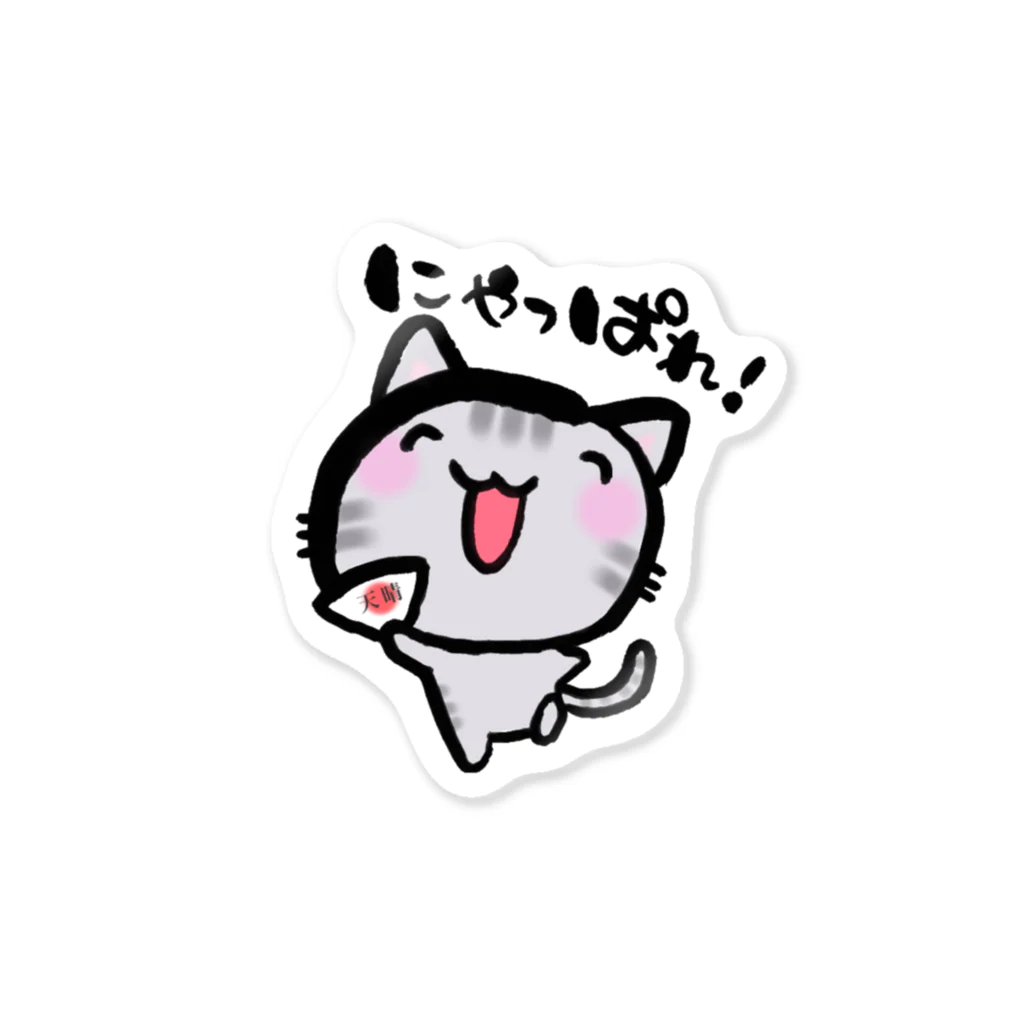 あとりええむえふのゆる筆文字ステッカー「にゃっぱれ！」 Sticker