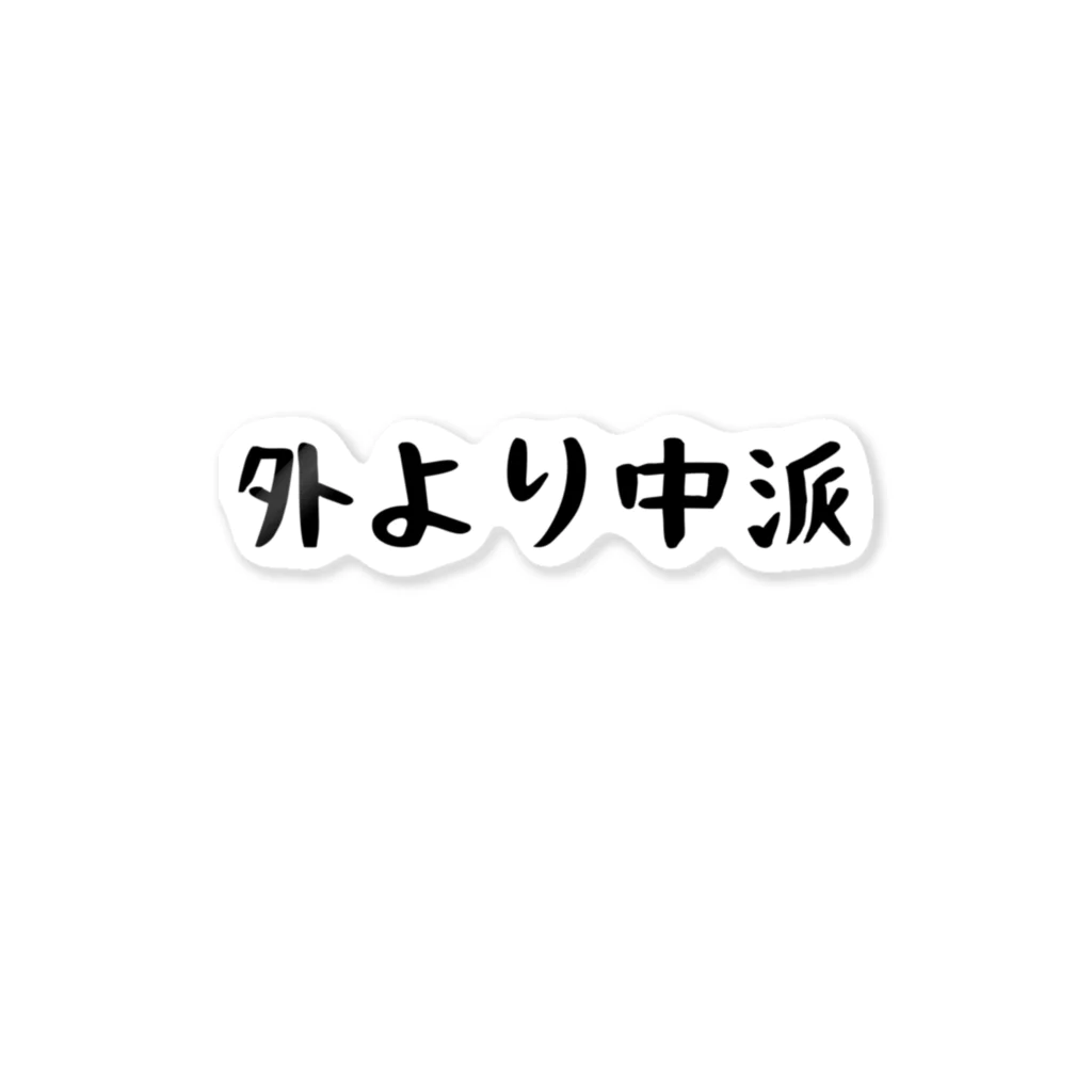 パパ活ママ活グッズの外より中派 ステッカー